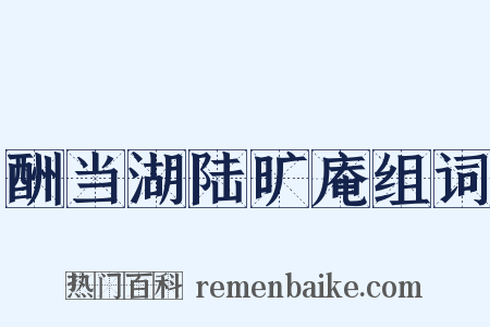 酬当湖陆旷庵组词是什么意思的图片